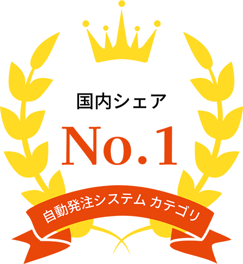 国内シェア No.1 自動発注システムカテゴリ